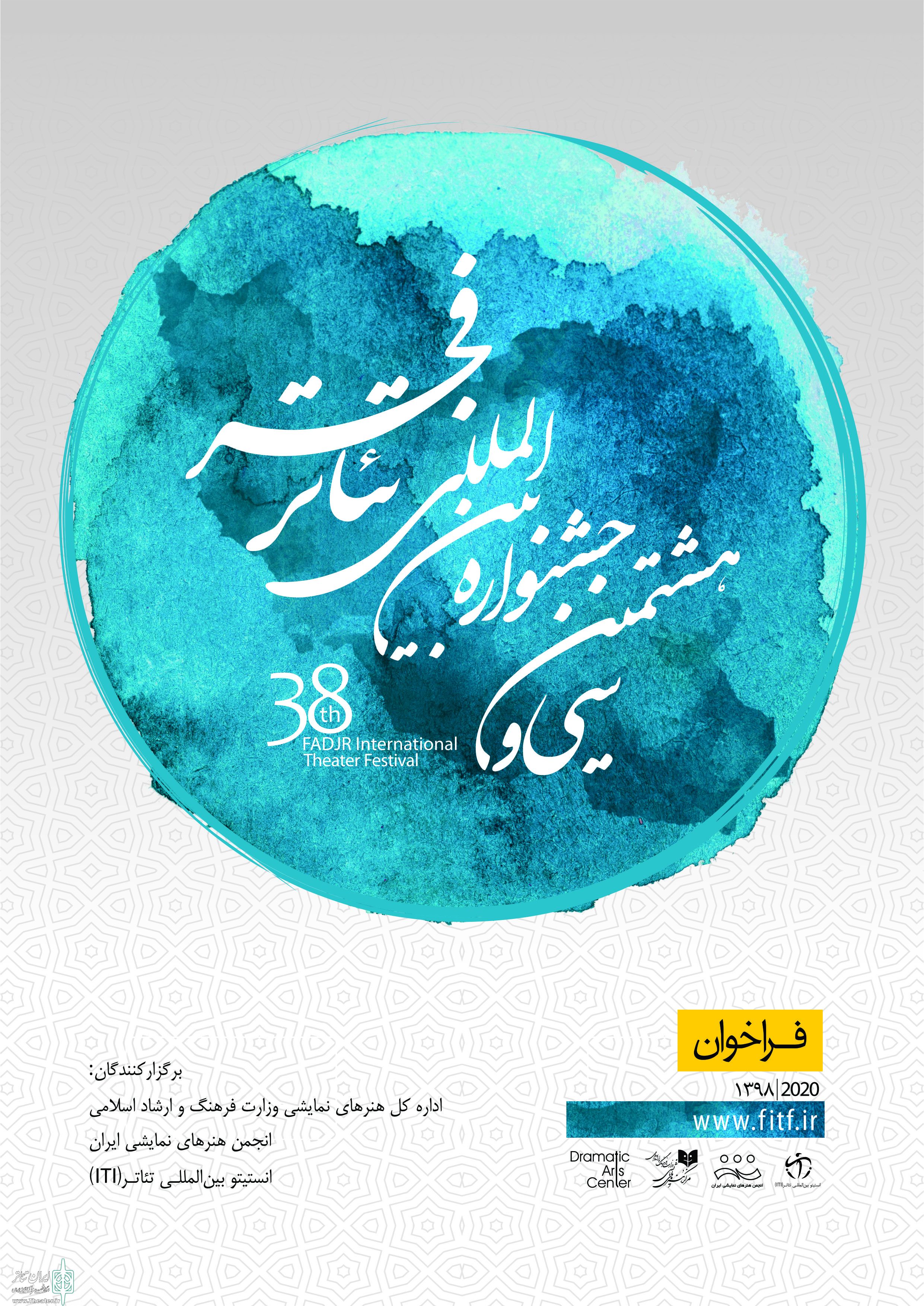 فراخوان سی و هشتمین جشنواره بین‌المللی تئاتر فجر