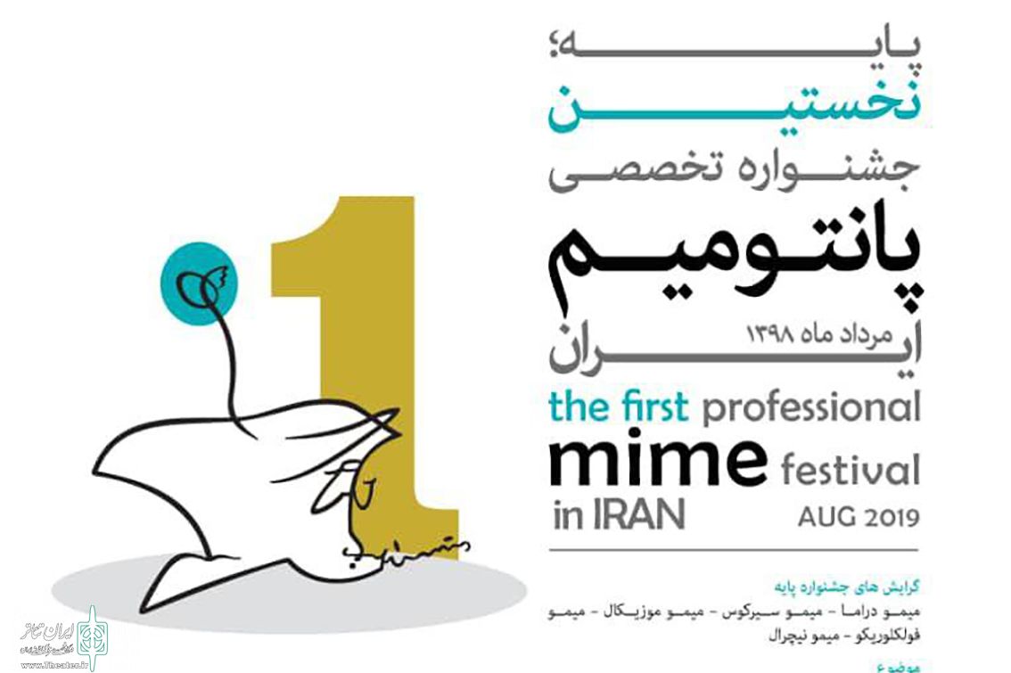 فراخوان نخستین جشنواره تخصصی پانتومیم ایران