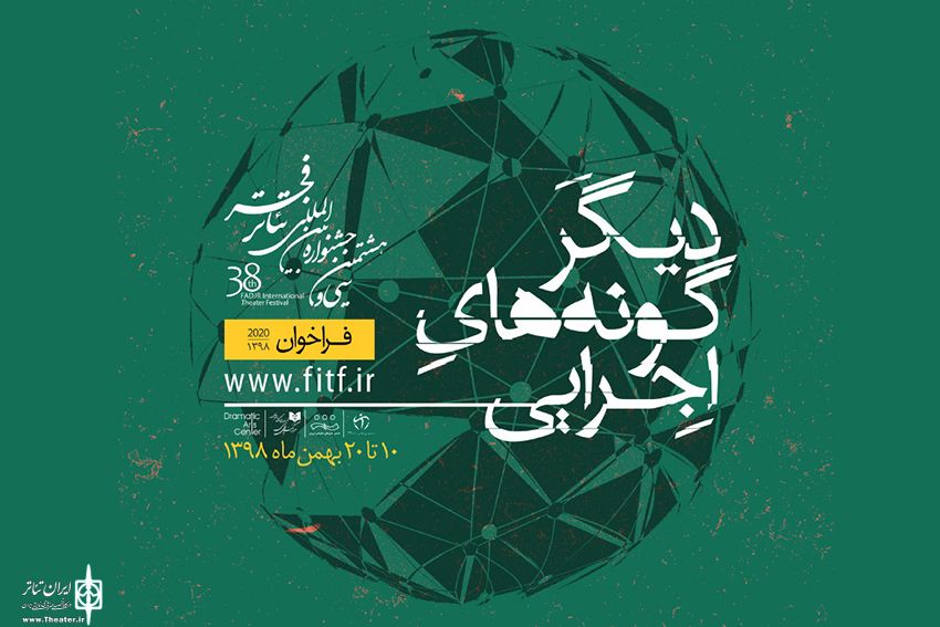 فراخوان دیگرگونه‌های اجرایی جشنواره تئاتر فجر منتشر شد