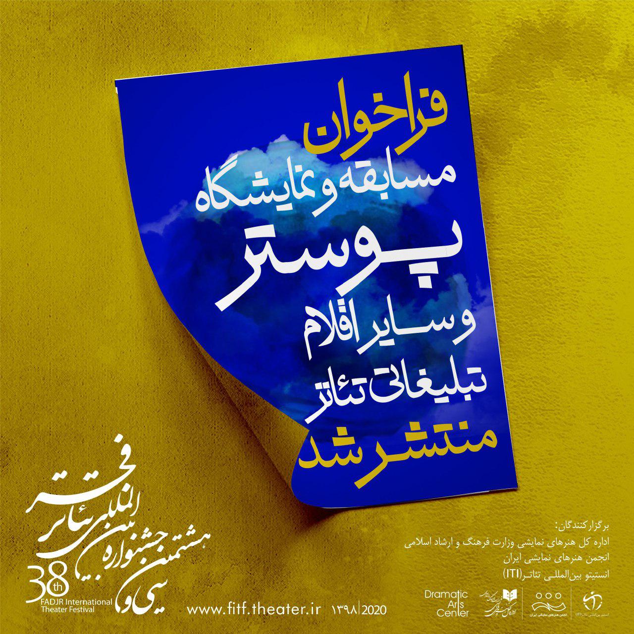 فراخوان مسابقه و نمایشگاه پوستر و سایراقلام تبلیغاتی جشنواره تئاتر فجر