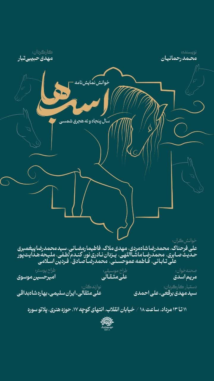 نمایشنامه‌خوانی «اسب‌ها»